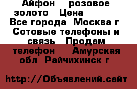 Айфон 6s розовое золото › Цена ­ 5 000 - Все города, Москва г. Сотовые телефоны и связь » Продам телефон   . Амурская обл.,Райчихинск г.